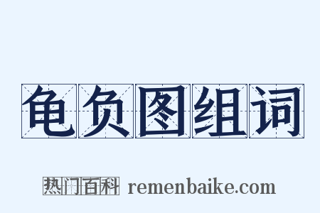 龟负图组词是什么意思的图片